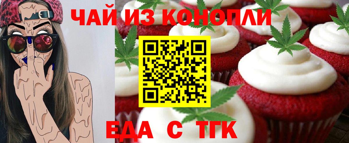 Еда ТГК конопля Киреевск